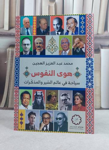 هوى النفوس سياحة في عالم السير والمذكرات / تأليف محمد عبد العزيز الهجين 