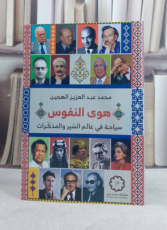 هوى النفوس سياحة في عالم السير والمذكرات / تأليف محمد عبد العزيز الهجين 
