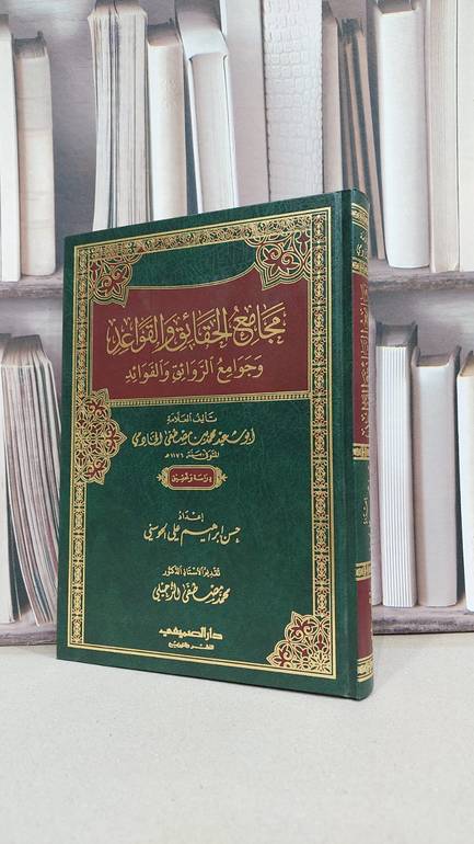 مجامع الحقائق والقواعد وجوامع الروائق والفوائد / حسن ابراهيم الحوسني