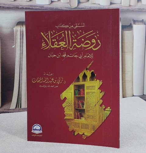 المنتقى من كتاب روضة العقلاء للامام ابي حاتم محمد ابن حبان/ إعداد تركي عبد الله الميمان