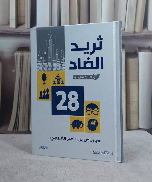 ثريد الضاد / رياض صالح الفريحي