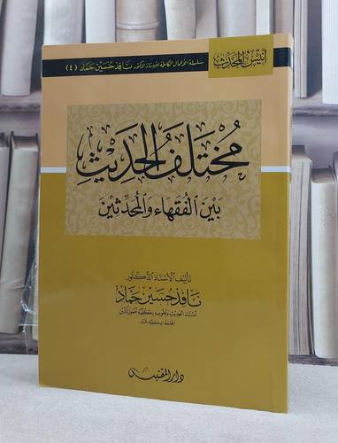مختلف الحديث بين الفقهاء والمحدثين / تأليف: نافذ حسين حماد