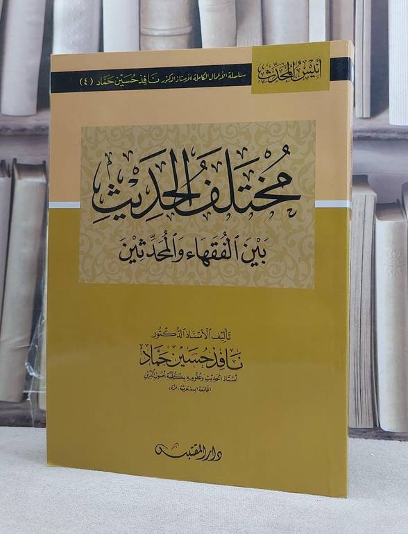 مختلف الحديث بين الفقهاء والمحدثين / تأليف: نافذ حسين حماد