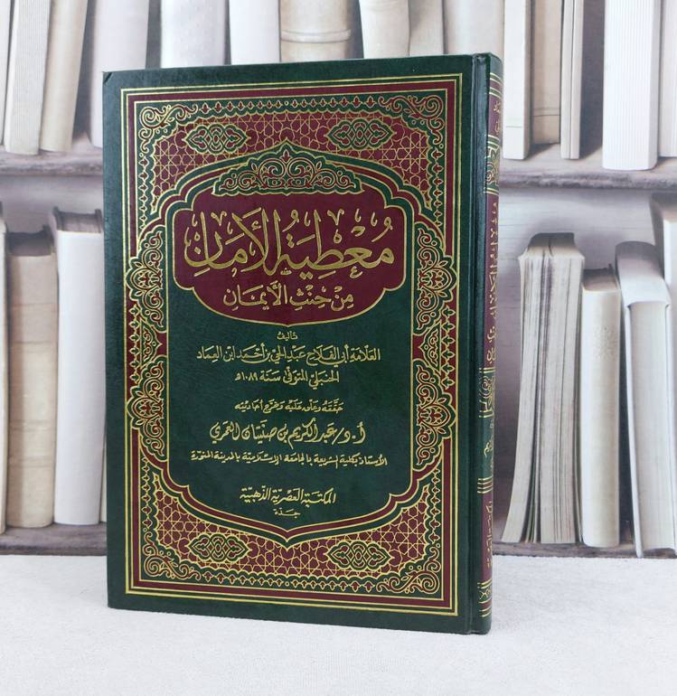 معطية الأمان من حنث الايمان / تأليف : عبد الحي احمد ابن العماد / تحقيق : عبد الكريم صنيتان العمري