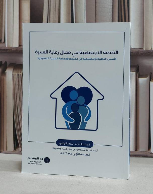 الخدمة الاجتماعية في مجال رعاية الاسرة / عبد الله سعد الرشود