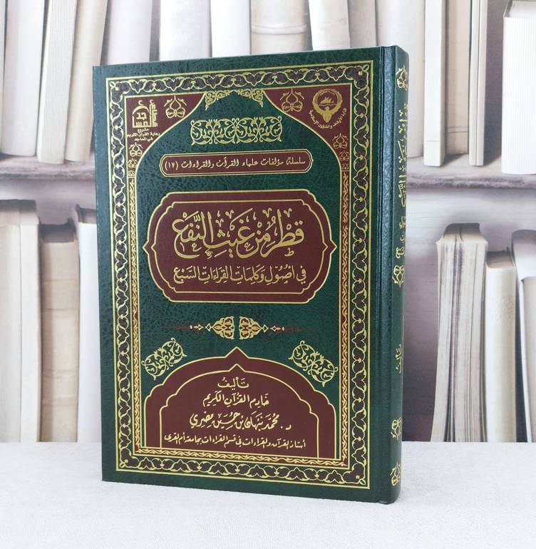 قطر من غيث النفع في اصول وكلمات القراءات السبع / تأليف : محمد نبهان حسين مصري