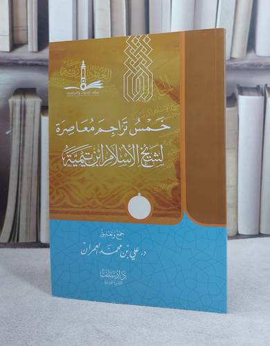 خمس تراجم معاصرة لشيخ الاسلام ابن تيمية / مجموعة من المؤلفين / تحقيق:علي محمد العمران