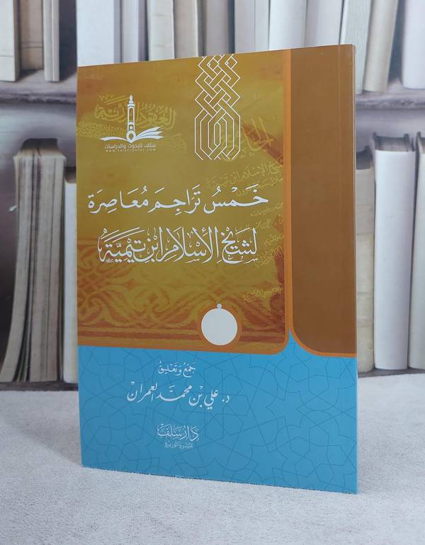 خمس تراجم معاصرة لشيخ الاسلام ابن تيمية / مجموعة من المؤلفين / تحقيق:علي محمد العمران