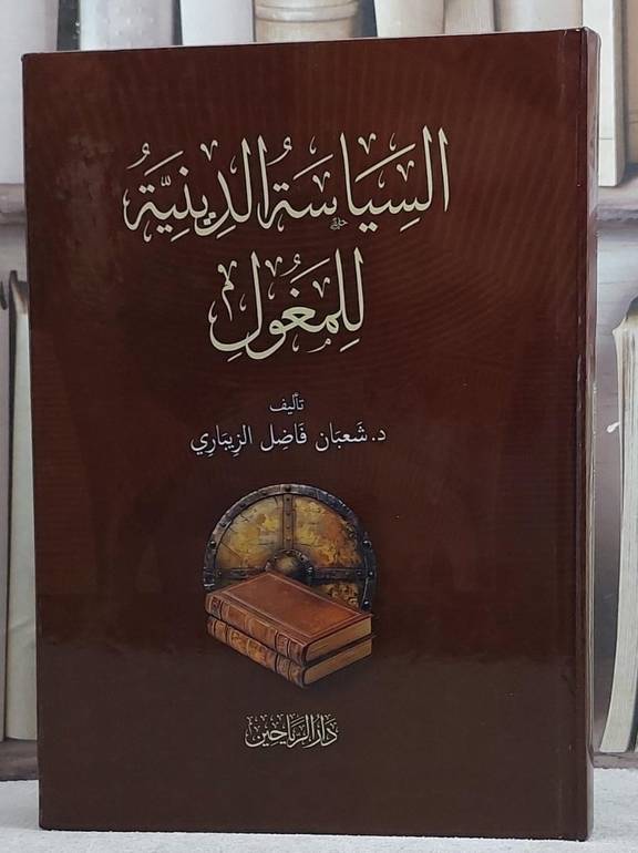 السياسة الدينية للمغول/ تأليف شعبان فاضل الزيباري