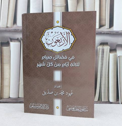 الاربعون في فضائل صيام ثلاثة ايام من كل شهر / تأليف : عهود محمد صديق