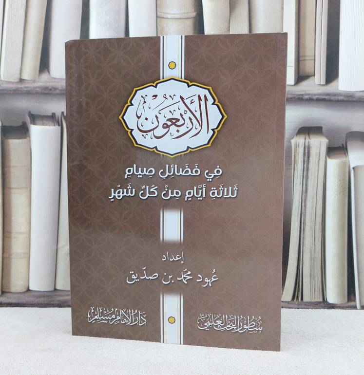 الاربعون في فضائل صيام ثلاثة ايام من كل شهر / تأليف : عهود محمد صديق