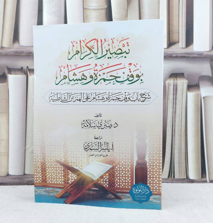 تبصير الكرام بوقف حمزة وهشام شرح باب وقف حمزة وهشام على الهمز من الشاطبية / تأليف صبري سلامة 