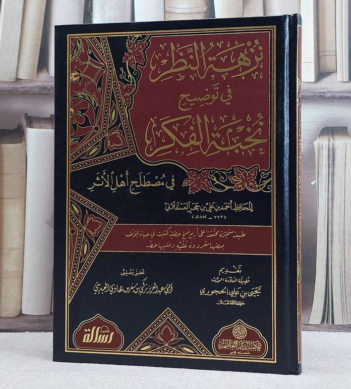 نزهة النظر في توضيح نخبة الفكر / ابن حجر العسقلاني / تحقيق - تركي مسفر العبديني