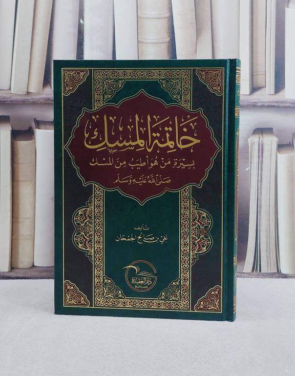 خاتمة المسك بسيرة من هو اطيب من المسك/ تأليف علي صالح الجمحان