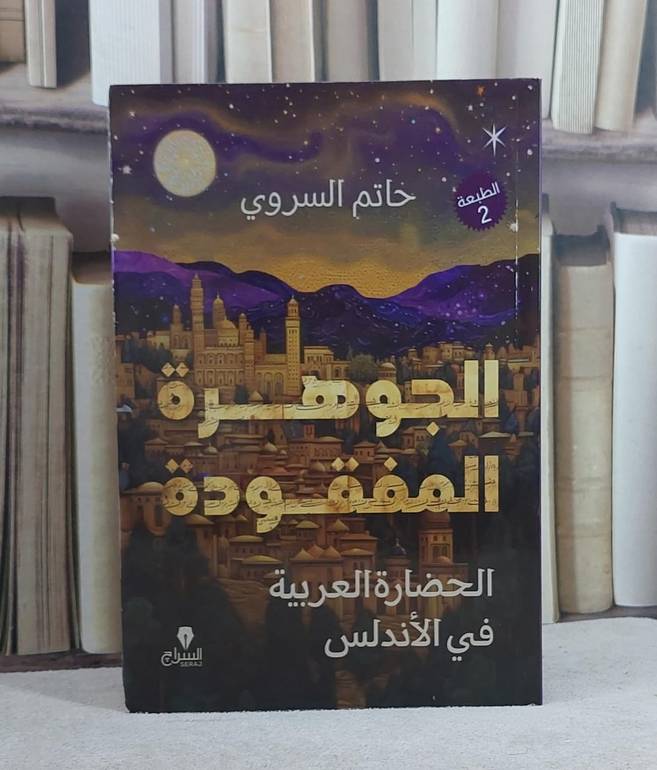 الجوهرة المفقودة الحضارة العربية في الاندلس/ تأليف حاتم السروي