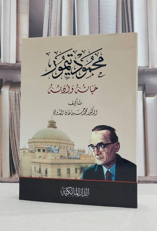 محمود تيمور حياته وادبه / محمد حسين خان الندوي