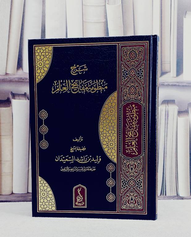 شرح منظومة مفاتيح العلم - تأليف وليد راشد السعيدان