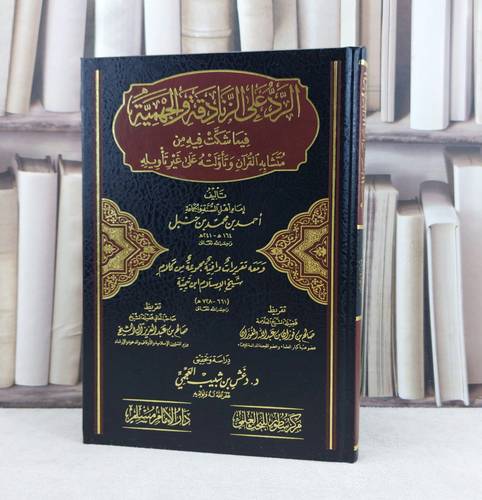 الرد على الزنادقة والجهمية فيما شكت فيه من متشابه القرآن / تأليف : الامام احمد ابن حنبل / تحقيق : دغش ششبيب العجمي