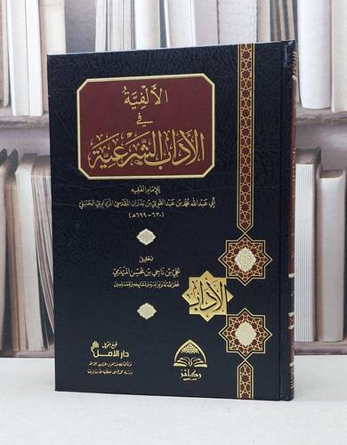الألفية في الآداب الشرعية / تأليف : محمد بن عبد القوي بن بدران / تحقيق : علي ناجي محسن الميمي