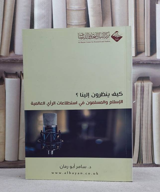 كيف ينظرون الينا / 