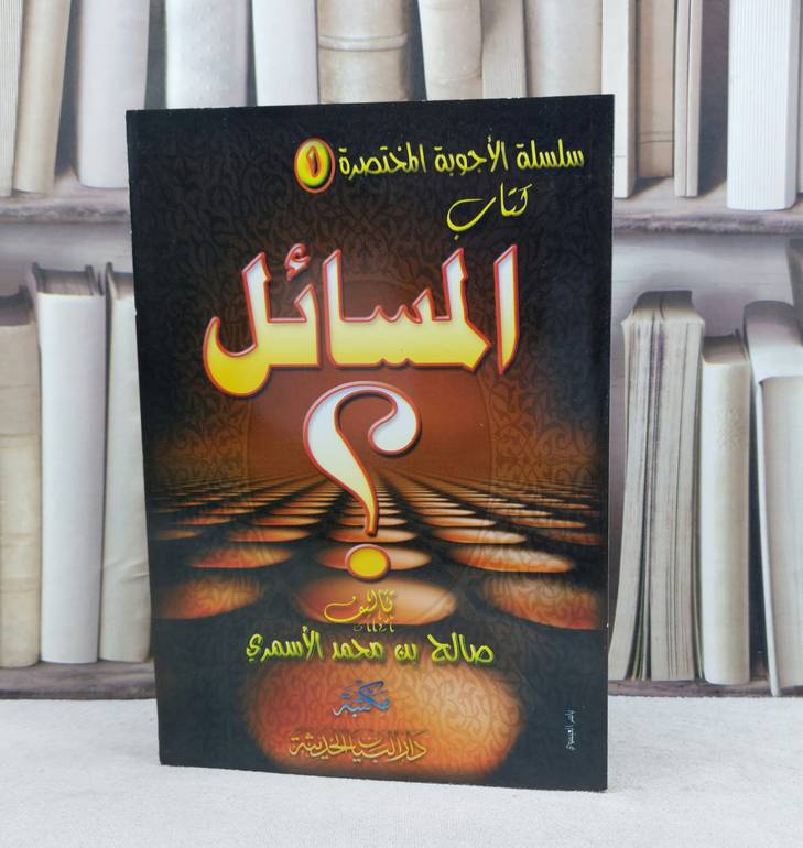 المسائل  / تأليف : صالح محمد الاسمري