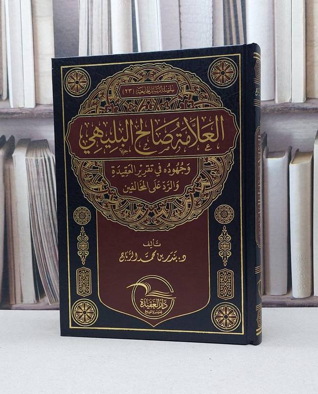 العلامة صالح البليهي وجهوده في تقرير العقيدة والرد على المخالفين / بندر محمد الرباح