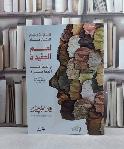مطوية المنظومة العلمية المتكاملة لعلم العقيدة والمذاهب المعاصرة/ تأليف د. احمد علي الزاملي