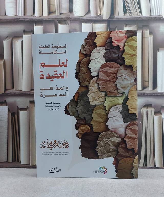 مطوية المنظومة العلمية المتكاملة لعلم العقيدة والمذاهب المعاصرة/ تأليف د. احمد علي الزاملي