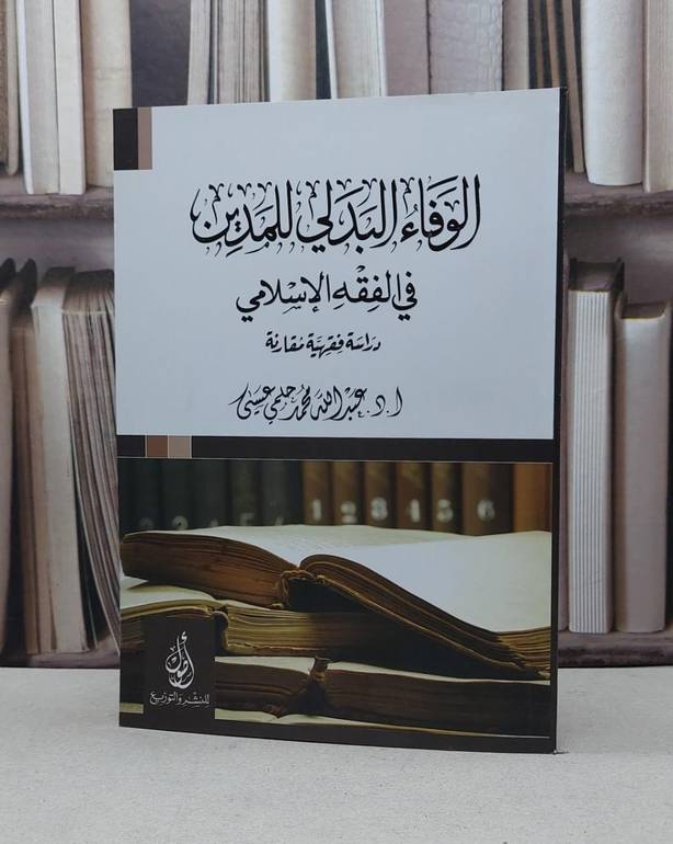 الوفاء البدلي للمدين في الفقه الاسلامي / عبد الله محمد عيسى