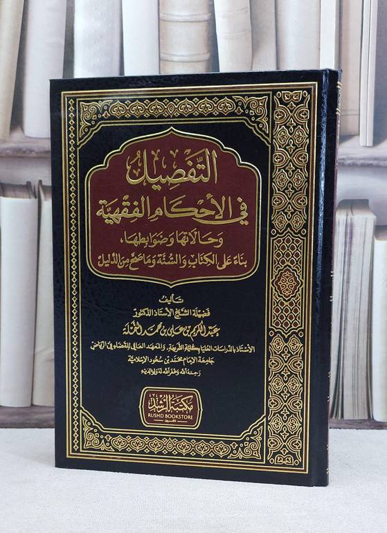 التفصيل في الاحكام الفقهية وحالاتها / عبد الكريم النملة