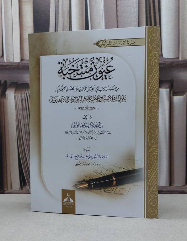 عيون منتخبة من استدراكات ابن المظفر الرازي على تفسير الثعلبي / عبد الله رجب موسى
