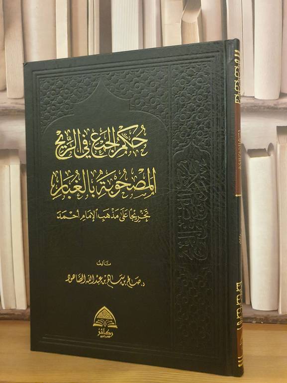 حكم الجمع في الريح المصحوبة بالغبار على مذهب احمد /صالح سالم الصاهود
