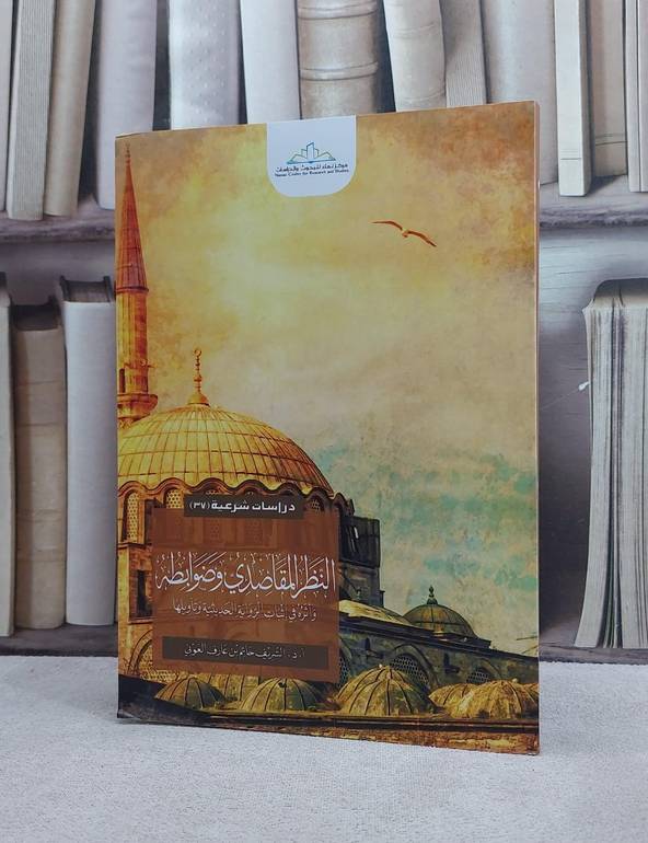 النظر المقاصدي وضوابطه واثره في اثبات الرواية / الشريف حاتم العوني