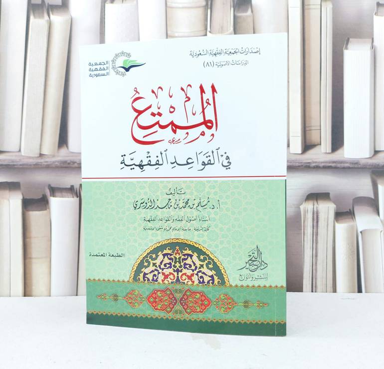 الممتع في القواعد الفقهية (غلاف ) / مسلم محمد الدوسري