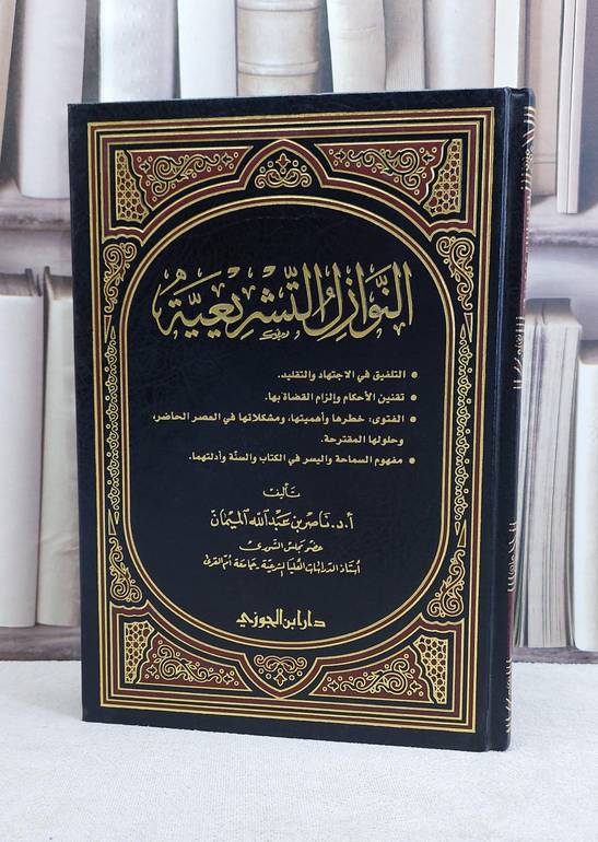 النوازل التشريعية / ناصر الميمان