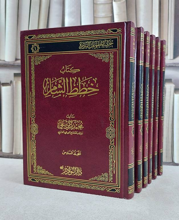 خطط الشام 1/6 / محمد كرد علي