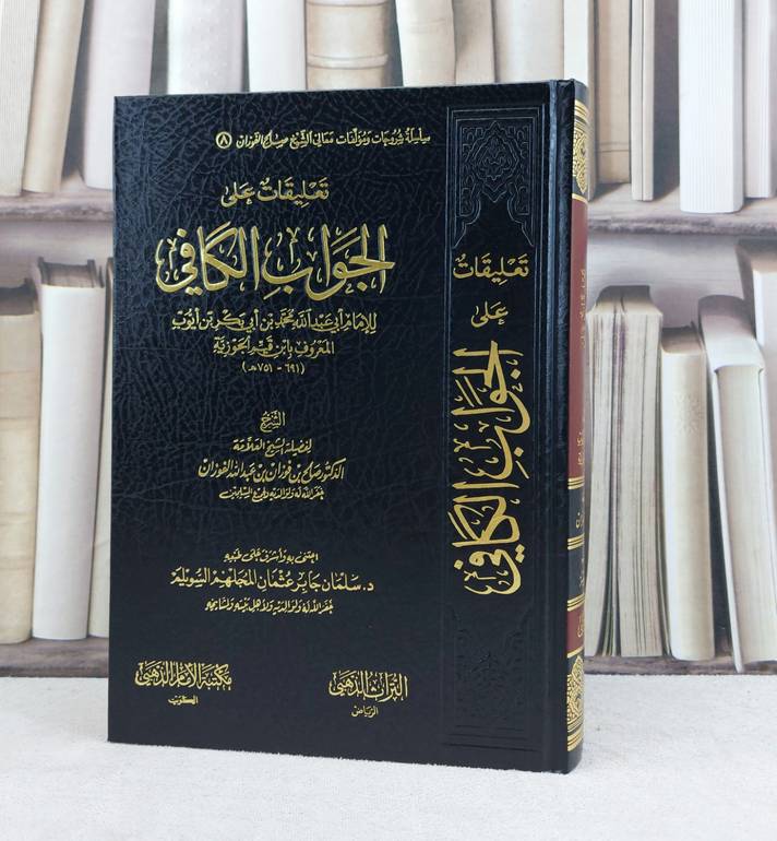 تعليقات على الجواب الكافي لامام ابن قيم الجوزية / تأليف صالح فوزان الفوزان / تحقيق سلمان جابر السويلم