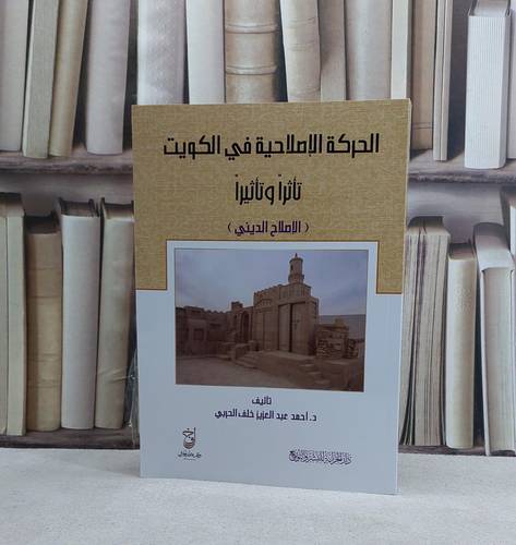 الحركة الاصلاحية في الكويت تاثرا وتاثيرا (الاصلاح الديني) - احمد عبد العزيز خلف الحربي
