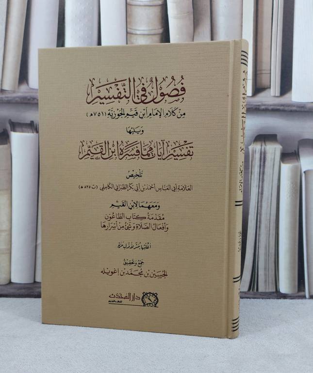 فصول في التفسير من كلام الامام ابن قيم الجوزية / تأليف : الحسين محمد اغويله