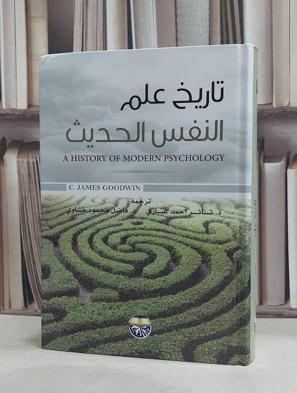 تاريخ علم النفس الحديث / c.james goodwin /  ثائر احمد غباري