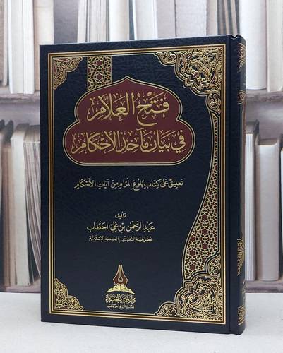 فتح العلام في بيان مآخد الاحكام / تأليف : عبد الرحمن علي الحطاب