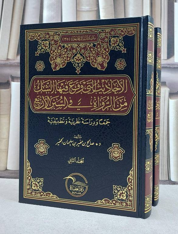 الاحاديث التي وقع فيها الشك من الرواة في السنن الاربع / تأليف صالح حفير الحفير