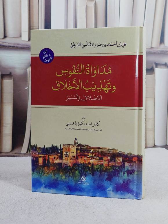 مداواة النفوس وتهذيب الاخلاق (الاخلاق والسير)/ تأليف ابن حزم الاندلسي/ تحقيق كامل احمد كامل الحسيني