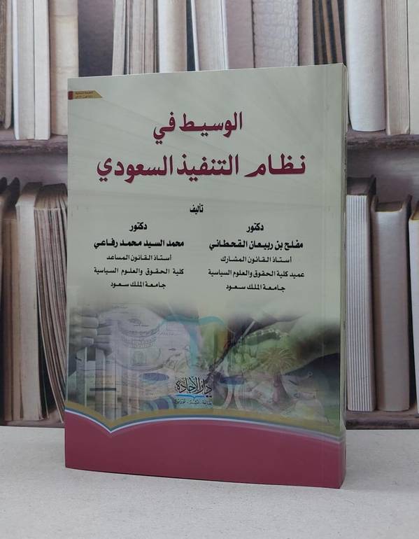 الوسيط في نظام التنفيذ السعودي / مفلح ربيعان القحطاني /  محمد السيد رفاعي