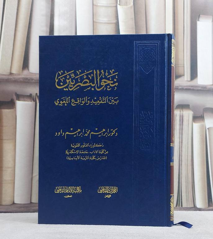 نحو البصريين بين التقعيد والواقع اللغوي / ابراهيم محمد ابراهيم داود