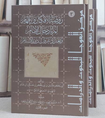 روضة الافكار والافهام لمرتاد حال الامام وتعداد غزوات ذوي الاسلام(تاريخ ابن غنام ) 2/1/ تأليف ابي بكر حسين ابي بكر حسين ابن غنام/ حققه تركي فهد عبد الله آل سعود