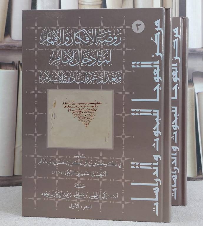 روضة الافكار والافهام لمرتاد حال الامام وتعداد غزوات ذوي الاسلام(تاريخ ابن غنام ) 2/1/ تأليف ابي بكر حسين ابي بكر حسين ابن غنام/ حققه تركي فهد عبد الله آل سعود
