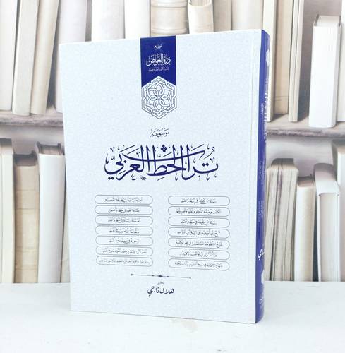 موسوعة تراث الخط العربي / تأليف مجموعة من العلماء / تحقيق هلال ناجي