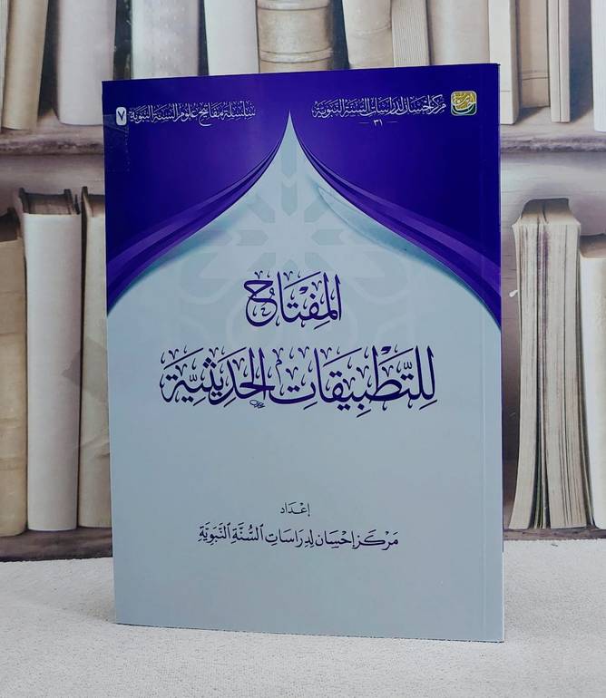 المفتاح للتطبيقات الحديثية/ إعداد مركز احسان لدراسات السنة النبوية