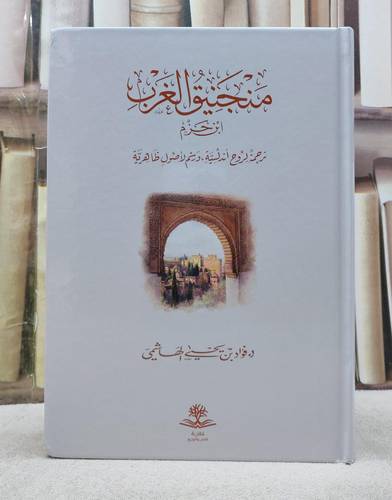 منجنيق الغرب ابن حزم ترجمة لروح اندلسية ورسم الاصول ظاهرية